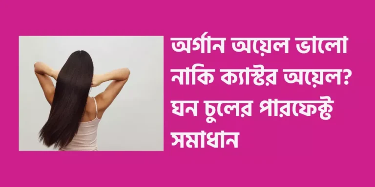 Argan oil Castor oil