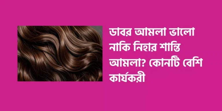 Is Dabur Amla better or Nihar Shanti Amla