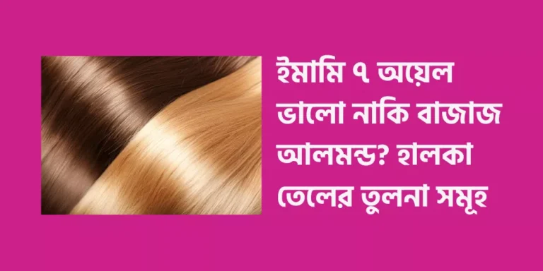 Is Emami 7 oil better or Bajaj Almond
