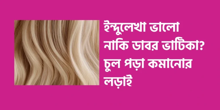 Is Indulekha better or Dabur Vatika