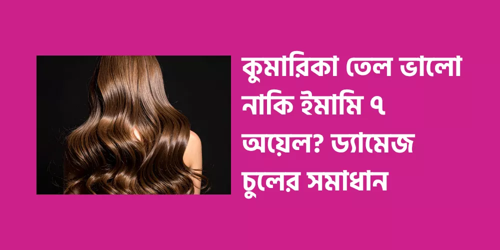 Is Kumarika oil better or Emami 7 oil