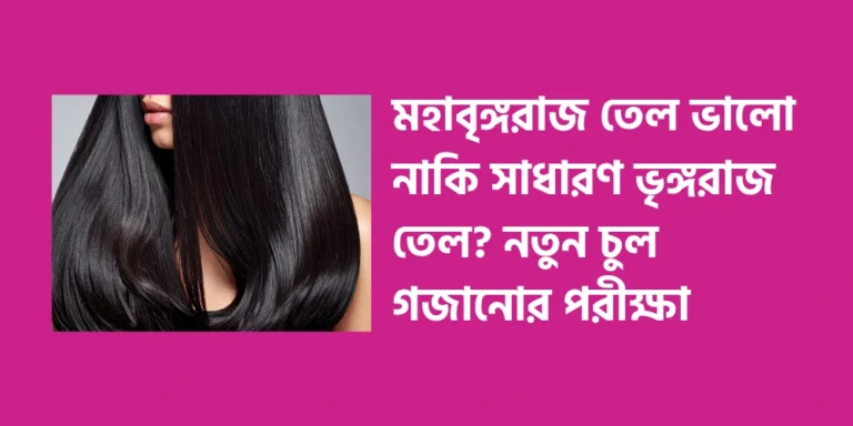 Is Mahabringraj oil better or ordinary Bhringraj oil