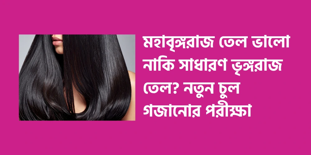 Is Mahabringraj oil better or ordinary Bhringraj oil