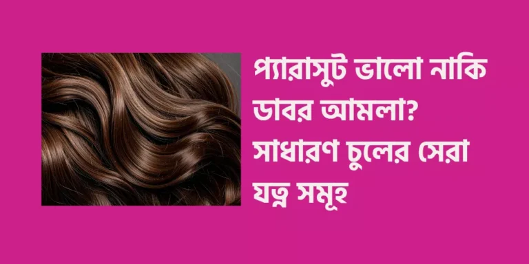 Is Parachute better or Dabur Amla