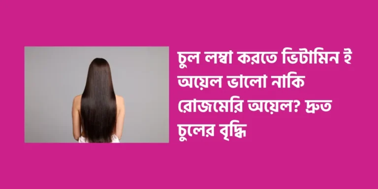 Is Vitamin E oil or Rosemary oil better for hair growth