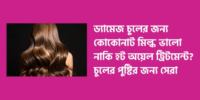 Is coconut milk better or hot oil treatment for damaged hair