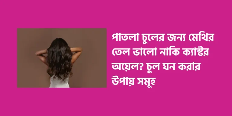 Is fenugreek oil or castor oil better for thin hair