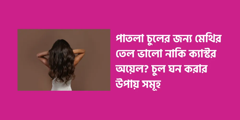 Is fenugreek oil or castor oil better for thin hair