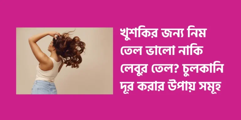 Is neem oil better for dandruff or lemon oil