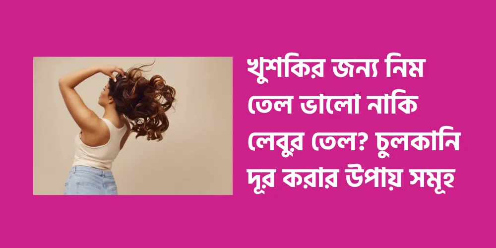 Is neem oil better for dandruff or lemon oil