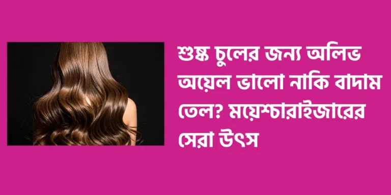 Is olive oil or almond oil better for dry hair