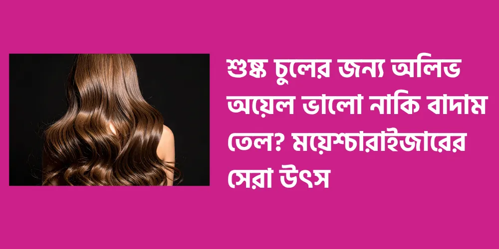 Is olive oil or almond oil better for dry hair