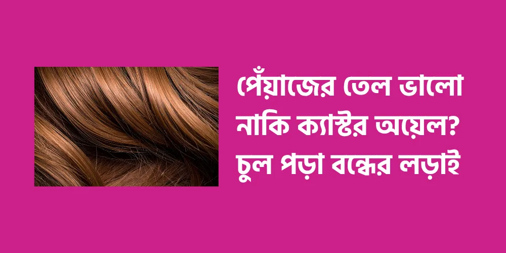 Is onion oil better or castor oil