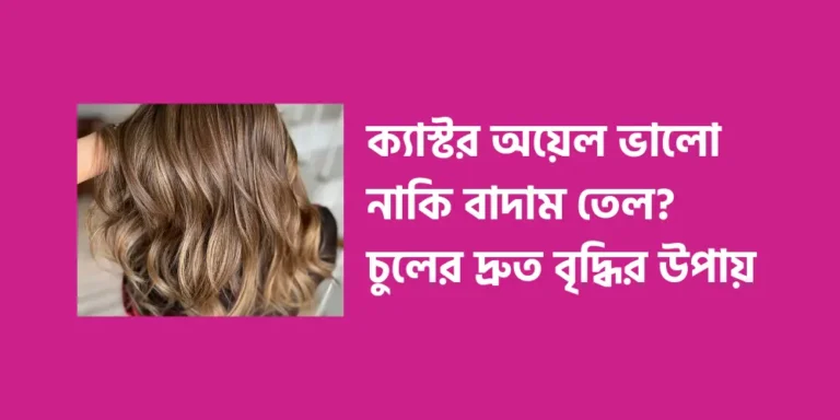castor-oil-or-almond-oil